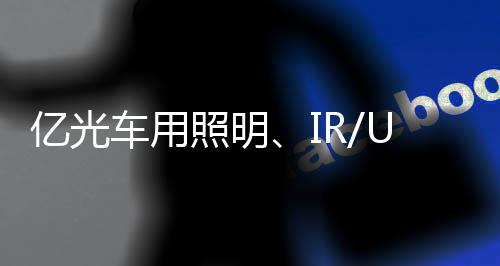 亿光以期再创营运高峰