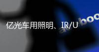 亿光车用照明、IR/UVC
、MiniLED产品进展如何了?