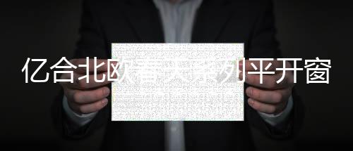 春天窗懂为您专属定制
