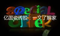 亿固瓷砖胶
：一文了解家装哪里需要做防水?
