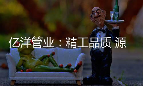 一直坚持“以质量为生命