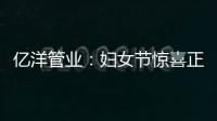 亿洋管业�	：妇女节惊喜正在派送中，请您签收!