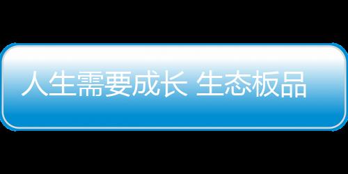 长生也是态板不可行的