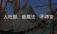 人社部、最高法：不得变相调岗降低孕期女职工待遇