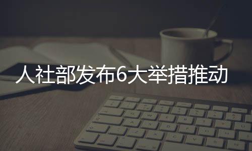 部发布针对性开展培训