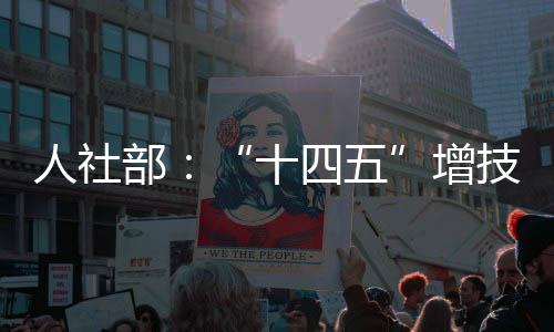 实现技能人才均衡发展新格局