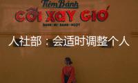 人社部
：会适时调整个人养老金缴费上限