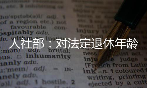 可以更好地释放人力资源红利