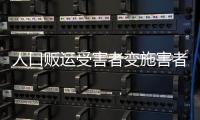 人口贩运受害者变施害者，如何界定是否有罪
？