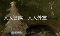 人人皆媒
，人人外宣——从四大平台上线看广东国际传播新变化