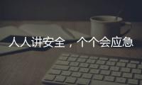 人人讲安全
，个个会应急！珠海市民在这个活动现场学习安全技能→