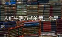 人们生活方式的第一个层次：门窗