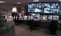 人为什么变胖，问题可能没那么简单