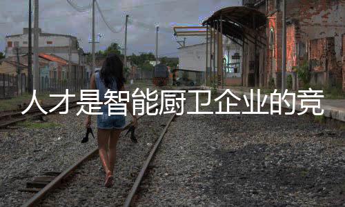 对于智能厨卫企业来说