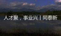 人才聚，事业兴丨同泰新材料
：建设“厂中校”产教融合实践基地