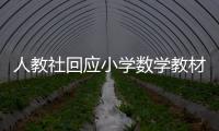 人教社回应小学数学教材插图争议：已着手重新绘制 将举一反三