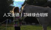 人文金德丨邛崃禄合明辉
，把金德铝塑管做到了“地表最强”