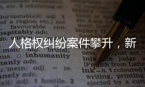 人格社交网络的权纠发展