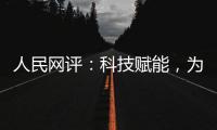 人民网评：科技赋能，为防汛装上“智慧大脑”