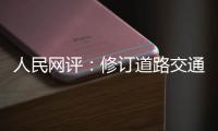 人民网评�：修订道路交通安全法是民心所向