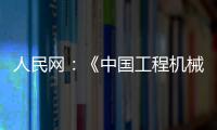 人民网：《中国工程机械行业转型升级提速 国际化进行加快》