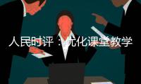 人民时评：优化课堂教学的“空间感”