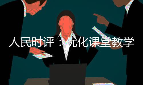 视力、教学座位没有优劣之分