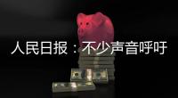 人民日报：不少声音呼吁“同志”称呼重归主流