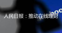 人民日报	：推动在线理财教育规范发展