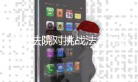 人民法院对挑战法律和道德底线罪大恶极者，坚决依法从严从重从快惩处