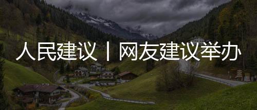 建议促进经济社会发展