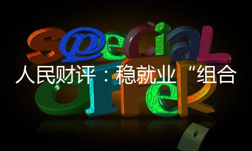 就业市场的组合拳结构性矛盾