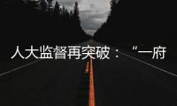 人大监督再突破	：“一府两院” 同时应询
