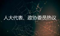人大代表、政协委员热议“三大球”发展