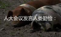 人大会议发言人娄勤俭
�：“硬联通”“软联通”“心联通”！大湾区“1小时生活圈”成为现实