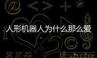 人形机器人为什么那么爱比赛？