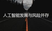 人工智能发展与风险并存 全国政协委员史可：不能因噎废食