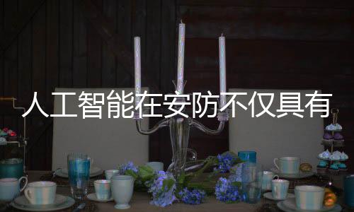 而往往人类保安在巡查时