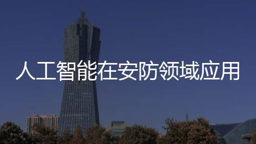 智能展并在此基础上采取行动