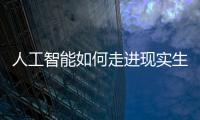 人工智能如何走进现实生活？从“自动驾驶第一城”聊起丨周末同频