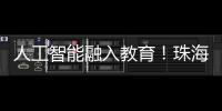 人工智能融入教育！珠海这场论坛探索跨学科教育新路径