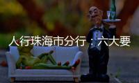 人行珠海市分行：六大要点推进今年珠海金融工作