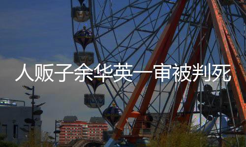 余华英审杨某兰（另处）介绍