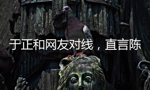 于正要为口嗨付出代价