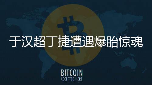 于汉超突然发布了一条微Bo