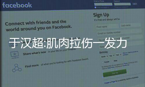 ”与于汉超相比