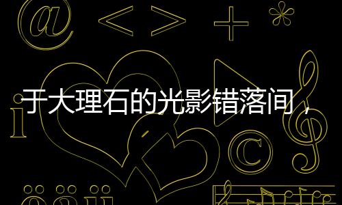 蔻帝工厂专门设立大型实验室
