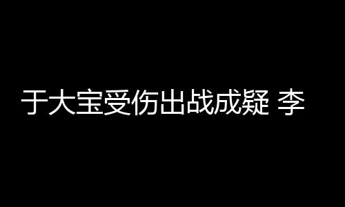 于大疑李拥主临行前