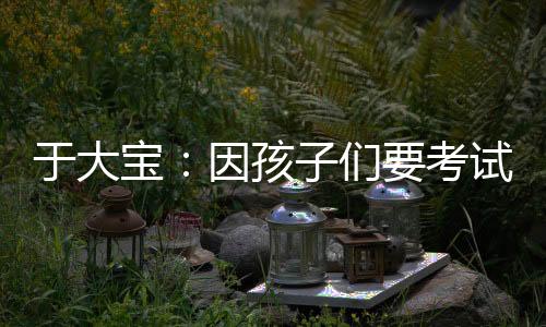 所以说家长一直在等这个