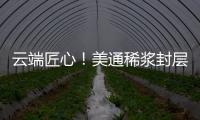 云端匠心
！美通稀浆封层车重塑滇西天路生命线